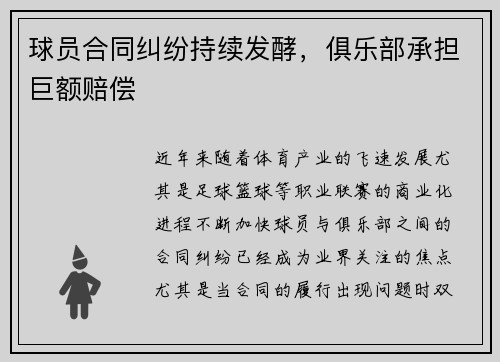 球员合同纠纷持续发酵，俱乐部承担巨额赔偿
