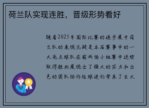 荷兰队实现连胜，晋级形势看好