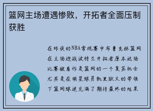 篮网主场遭遇惨败，开拓者全面压制获胜
