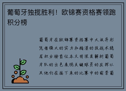葡萄牙独揽胜利！欧锦赛资格赛领跑积分榜