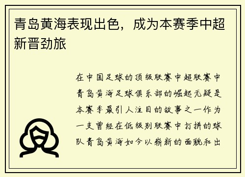 青岛黄海表现出色，成为本赛季中超新晋劲旅