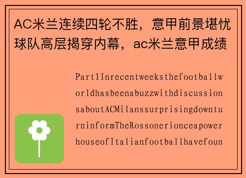 AC米兰连续四轮不胜，意甲前景堪忧球队高层揭穿内幕，ac米兰意甲成绩