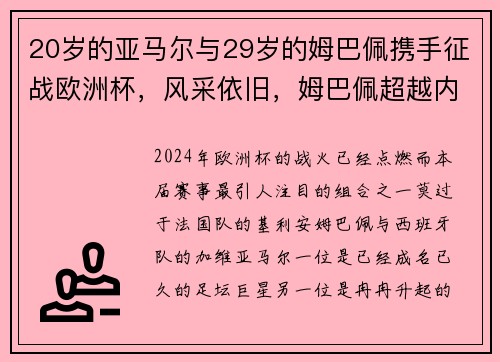 20岁的亚马尔与29岁的姆巴佩携手征战欧洲杯，风采依旧，姆巴佩超越内马尔