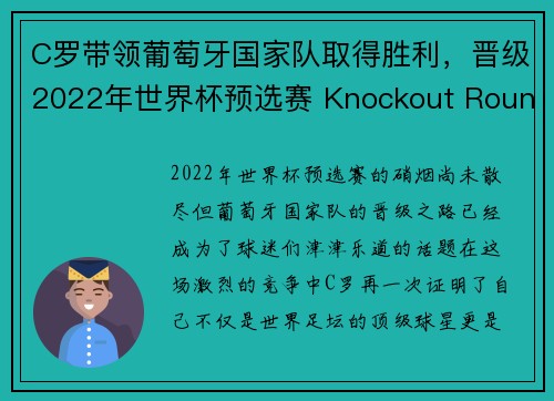 C罗带领葡萄牙国家队取得胜利，晋级2022年世界杯预选赛 Knockout Round，世界杯预选赛2021葡萄牙