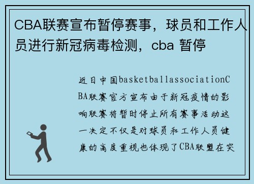 CBA联赛宣布暂停赛事，球员和工作人员进行新冠病毒检测，cba 暂停