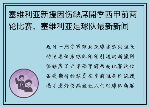 塞维利亚新援因伤缺席開季西甲前两轮比赛，塞维利亚足球队最新新闻