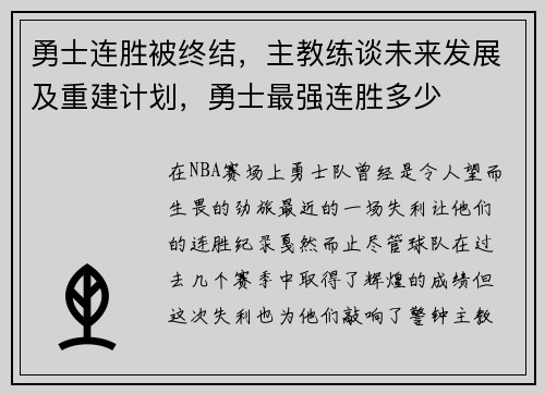 勇士连胜被终结，主教练谈未来发展及重建计划，勇士最强连胜多少