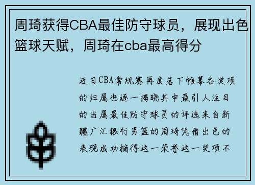 周琦获得CBA最佳防守球员，展现出色篮球天赋，周琦在cba最高得分