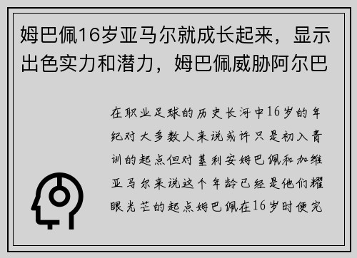 姆巴佩16岁亚马尔就成长起来，显示出色实力和潜力，姆巴佩威胁阿尔巴