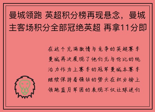 曼城领跑 英超积分榜再现悬念，曼城主客场积分全部冠绝英超 再拿11分即可夺冠