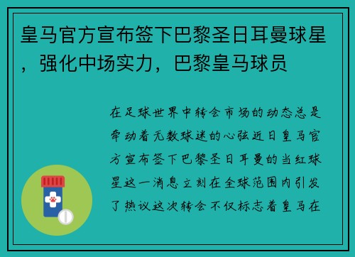 皇马官方宣布签下巴黎圣日耳曼球星，强化中场实力，巴黎皇马球员