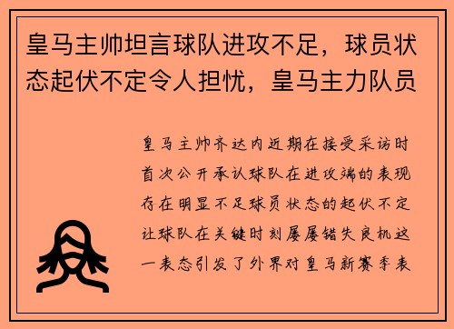 皇马主帅坦言球队进攻不足，球员状态起伏不定令人担忧，皇马主力队员名单