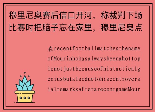 穆里尼奥赛后信口开河，称裁判下场比赛时把脑子忘在家里，穆里尼奥点名痛批