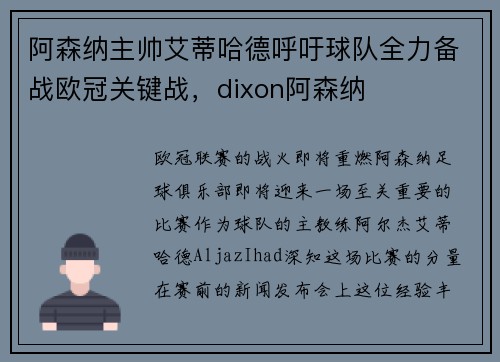 阿森纳主帅艾蒂哈德呼吁球队全力备战欧冠关键战，dixon阿森纳