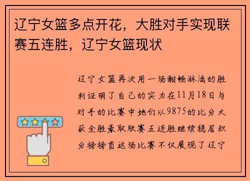 辽宁女篮多点开花，大胜对手实现联赛五连胜，辽宁女篮现状