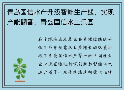 青岛国信水产升级智能生产线，实现产能翻番，青岛国信水上乐园
