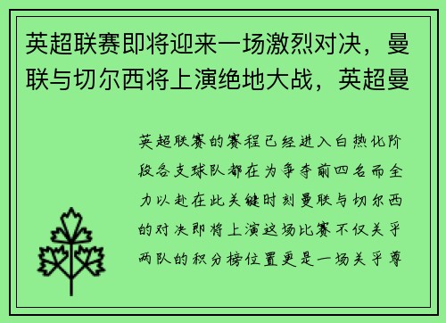 英超联赛即将迎来一场激烈对决，曼联与切尔西将上演绝地大战，英超曼联vs切尔西比赛录像