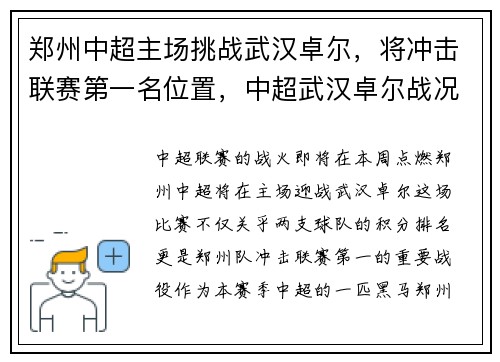 郑州中超主场挑战武汉卓尔，将冲击联赛第一名位置，中超武汉卓尔战况最新报道