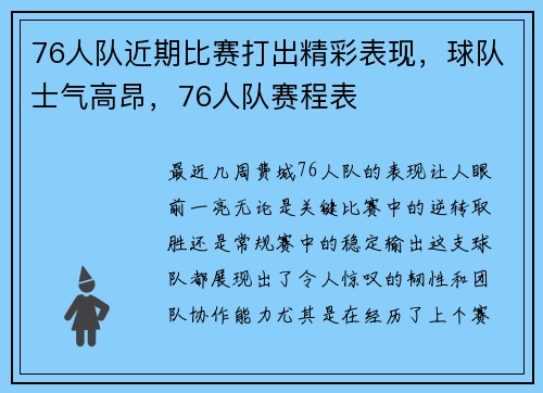 76人队近期比赛打出精彩表现，球队士气高昂，76人队赛程表