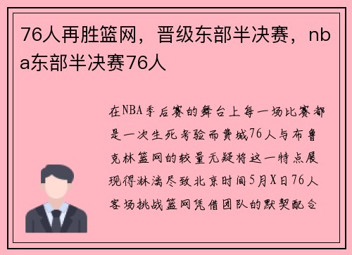 76人再胜篮网，晋级东部半决赛，nba东部半决赛76人