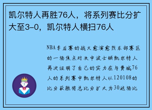 凯尔特人再胜76人，将系列赛比分扩大至3-0，凯尔特人横扫76人