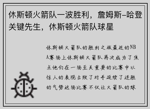 休斯顿火箭队一波胜利，詹姆斯-哈登关键先生，休斯顿火箭队球星