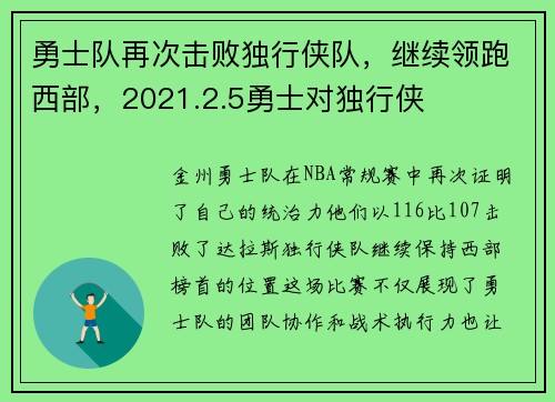 勇士队再次击败独行侠队，继续领跑西部，2021.2.5勇士对独行侠