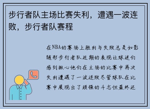步行者队主场比赛失利，遭遇一波连败，步行者队赛程