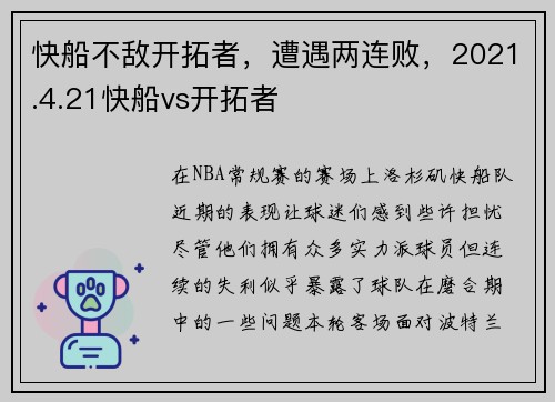 快船不敌开拓者，遭遇两连败，2021.4.21快船vs开拓者