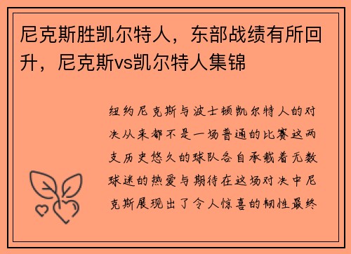 尼克斯胜凯尔特人，东部战绩有所回升，尼克斯vs凯尔特人集锦