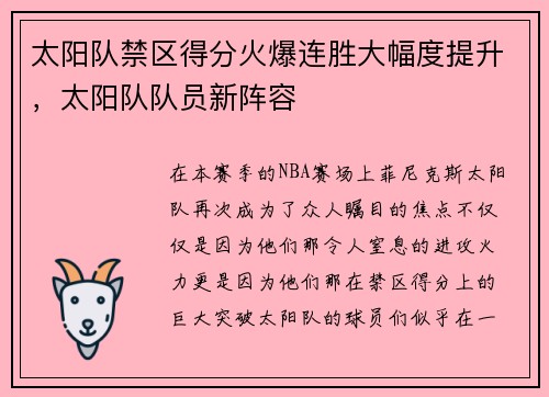 太阳队禁区得分火爆连胜大幅度提升，太阳队队员新阵容