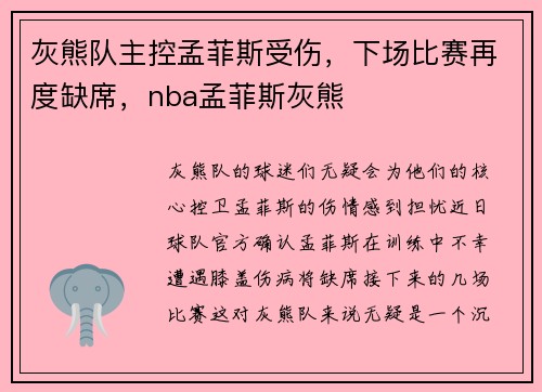 灰熊队主控孟菲斯受伤，下场比赛再度缺席，nba孟菲斯灰熊