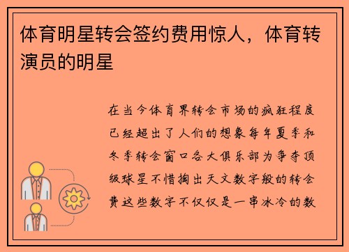 体育明星转会签约费用惊人，体育转演员的明星