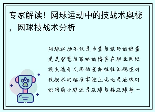专家解读！网球运动中的技战术奥秘，网球技战术分析
