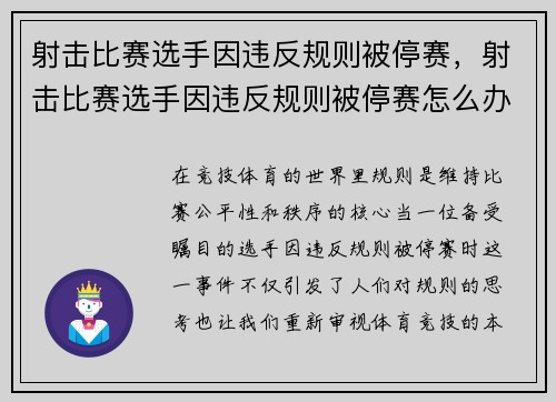 射击比赛选手因违反规则被停赛，射击比赛选手因违反规则被停赛怎么办