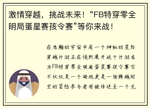 激情穿越，挑战未来！“FB特穿零全明局蛋星赛孩令赛”等你来战！