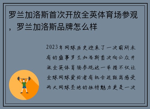 罗兰加洛斯首次开放全英体育场参观，罗兰加洛斯品牌怎么样