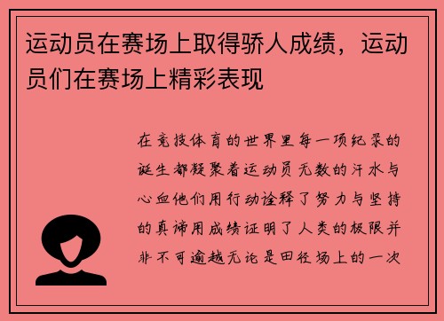 运动员在赛场上取得骄人成绩，运动员们在赛场上精彩表现