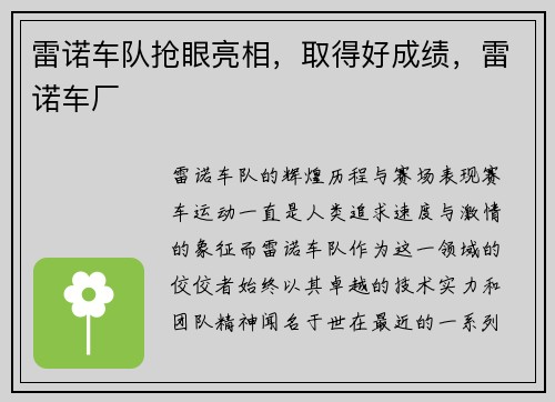 雷诺车队抢眼亮相，取得好成绩，雷诺车厂