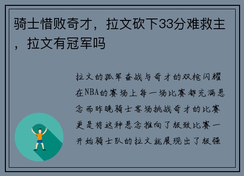 骑士惜败奇才，拉文砍下33分难救主，拉文有冠军吗
