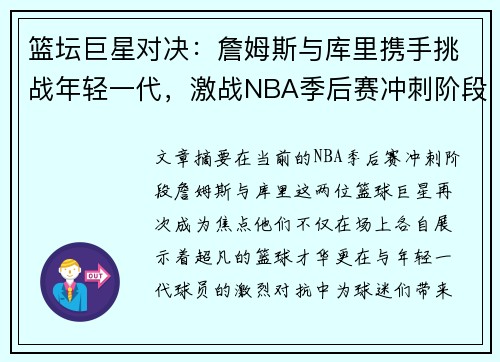 篮坛巨星对决：詹姆斯与库里携手挑战年轻一代，激战NBA季后赛冲刺阶段