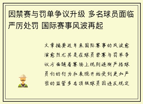 因禁赛与罚单争议升级 多名球员面临严厉处罚 国际赛事风波再起