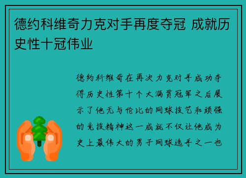 德约科维奇力克对手再度夺冠 成就历史性十冠伟业