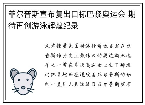 菲尔普斯宣布复出目标巴黎奥运会 期待再创游泳辉煌纪录