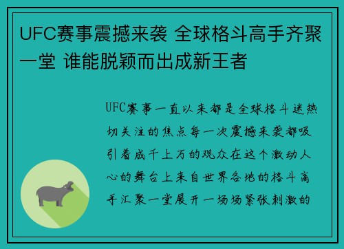 UFC赛事震撼来袭 全球格斗高手齐聚一堂 谁能脱颖而出成新王者