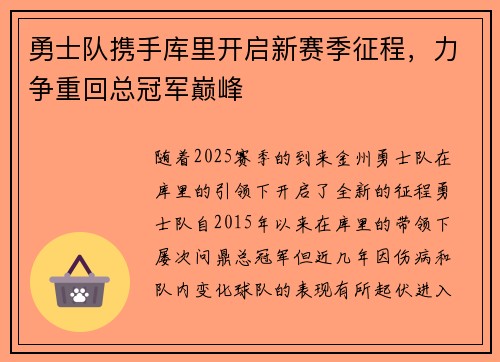 勇士队携手库里开启新赛季征程，力争重回总冠军巅峰