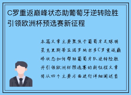 C罗重返巅峰状态助葡萄牙逆转险胜 引领欧洲杯预选赛新征程