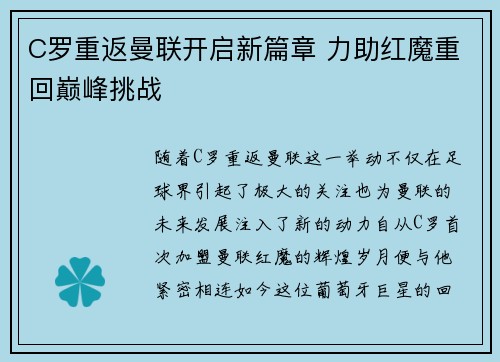 C罗重返曼联开启新篇章 力助红魔重回巅峰挑战