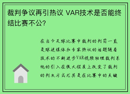裁判争议再引热议 VAR技术是否能终结比赛不公？