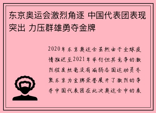 东京奥运会激烈角逐 中国代表团表现突出 力压群雄勇夺金牌